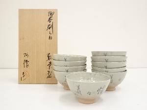 阿漕窯造　御本刷毛目数茶碗10客（堀内家十二代兼中斎書付）（共箱）